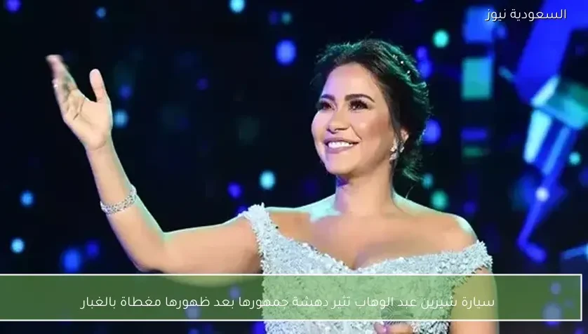 سيارة شيرين عبد الوهاب تثير دهشة جمهورها بعد ظهورها مغطاة بالغبار