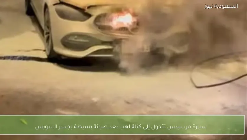 سيارة مرسيدس تتحول إلى كتلة لهب بعد صيانة بسيطة بجسر السويس