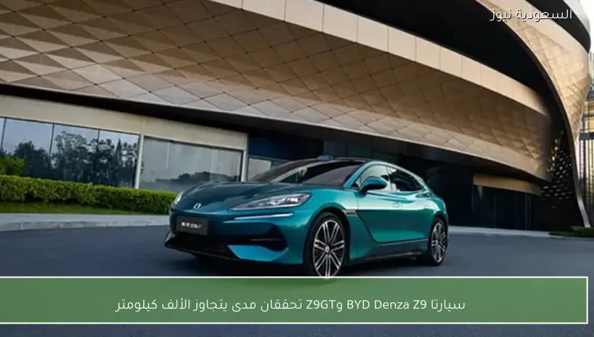 سيارتا BYD Denza Z9 وZ9GT تحققان مدى يتجاوز الألف كيلومتر
