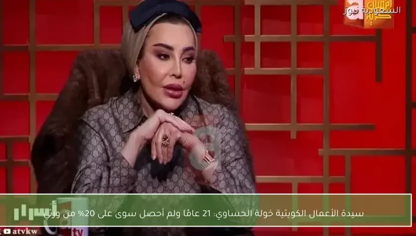 سيدة الأعمال الكويتية خولة الحساوي: 21 عامًا ولم أحصل سوى على 20% من ورثي