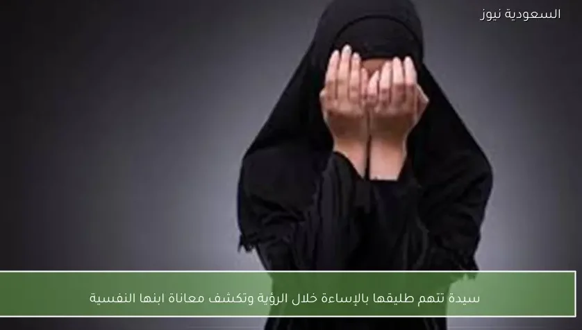 سيدة تتهم طليقها بالإساءة خلال الرؤية وتكشف معاناة ابنها النفسية