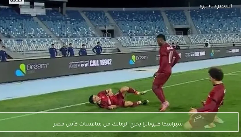 سيراميكا كليوباترا يخرج الزمالك من منافسات كأس مصر