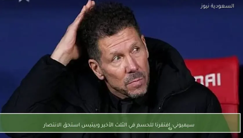 سيميوني: افتقرنا للحسم في الثلث الأخير وبيتيس استحق الانتصار