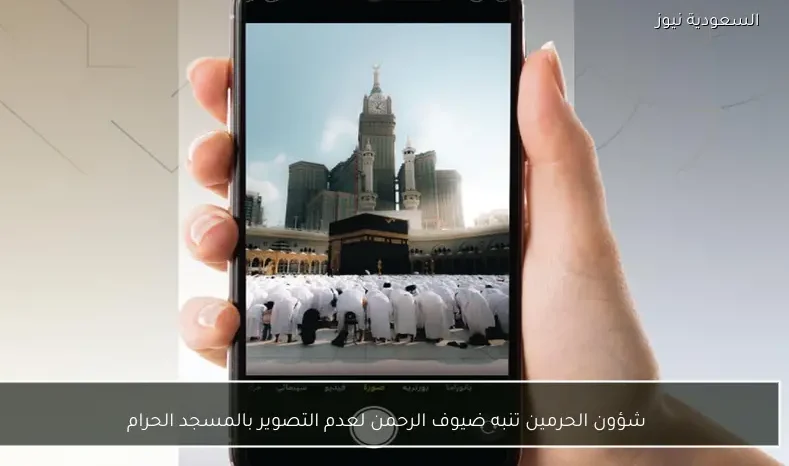 شؤون الحرمين تنبه ضيوف الرحمن لعدم التصوير بالمسجد الحرام