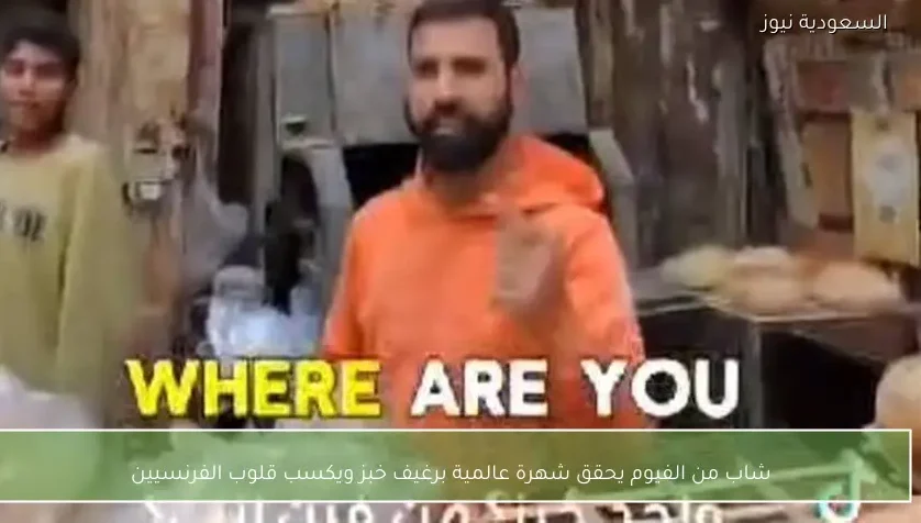 شاب من الفيوم يحقق شهرة عالمية برغيف خبز ويكسب قلوب الفرنسيين
