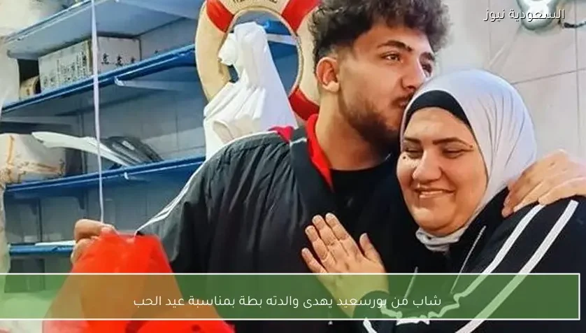 شاب من بورسعيد يهدى والدته بطة بمناسبة عيد الحب