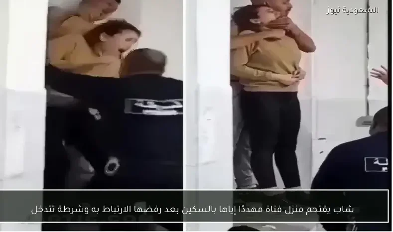 شاب يقتحم منزل فتاة مهددًا إياها بالسكين بعد رفضها الارتباط به وشرطة تتدخل