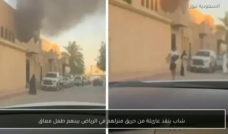 شاب ينقذ عائلة من حريق منزلهم في الرياض بينهم طفل معاق