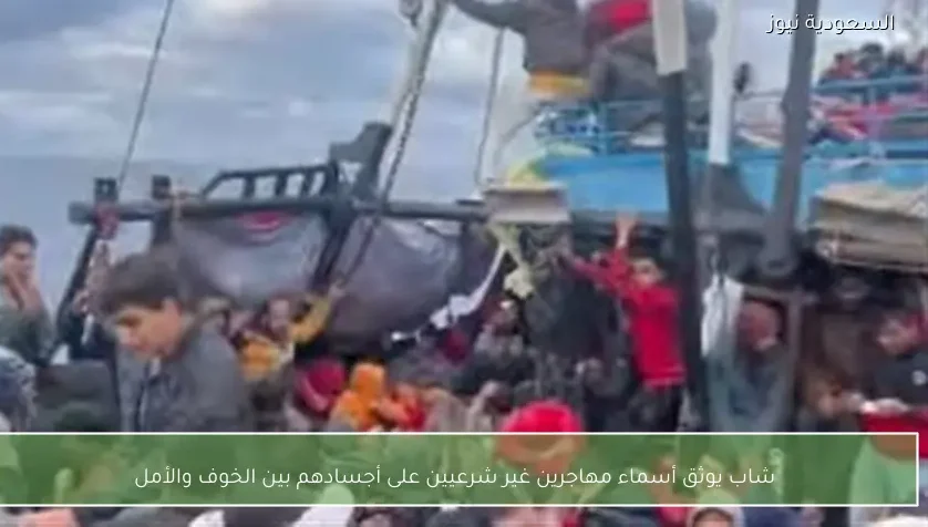 شاب يوثق أسماء مهاجرين غير شرعيين على أجسادهم بين الخوف والأمل