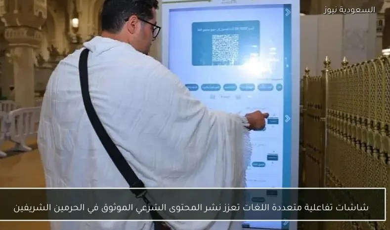 شاشات تفاعلية متعددة اللغات تعزز نشر المحتوى الشرعي الموثوق في الحرمين الشريفين