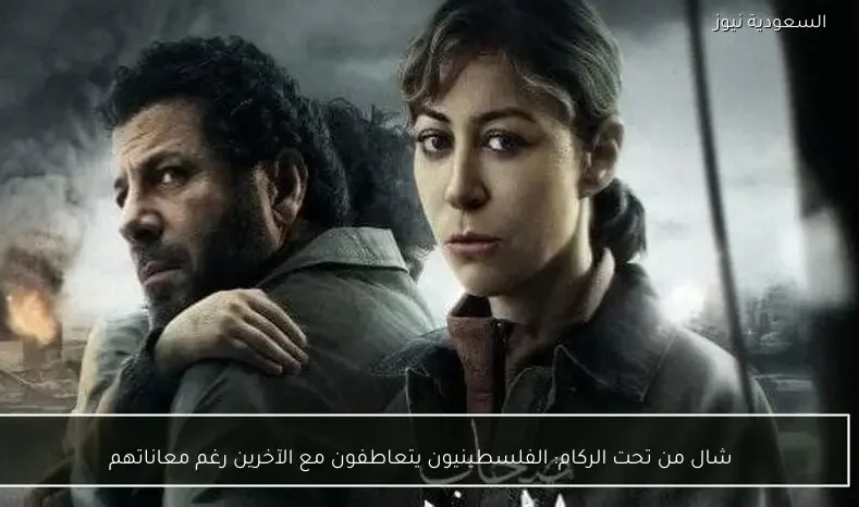 شال من تحت الركام: الفلسطينيون يتعاطفون مع الآخرين رغم معاناتهم