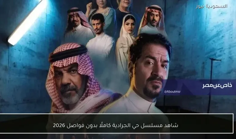 شاهد مسلسل حي الجرادية كاملًا بدون فواصل 2026