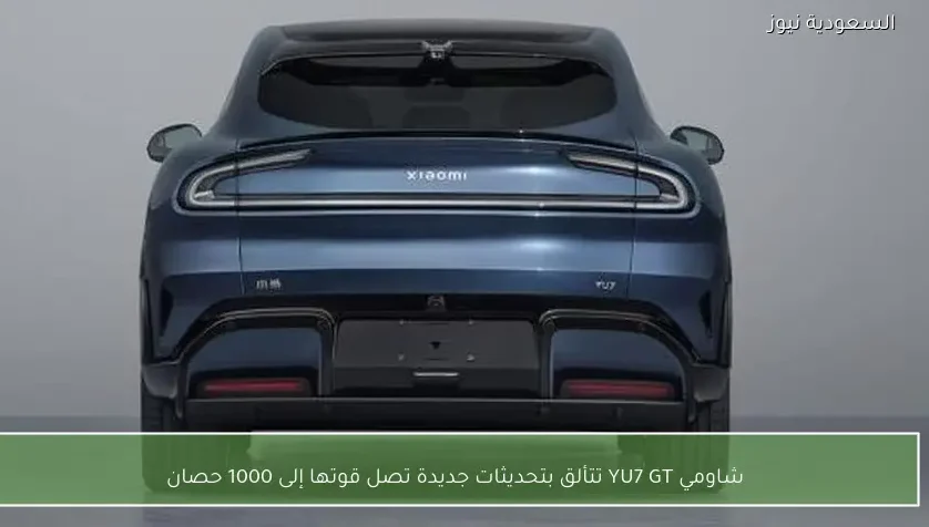 شاومي YU7 GT تتألق بتحديثات جديدة تصل قوتها إلى 1000 حصان