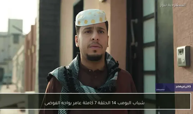 شباب البومب 14 الحلقة 7 كاملة عامر يواجه الفوضى