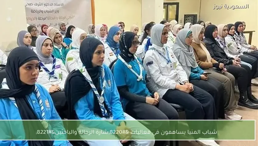 شباب المنيا يساهمون في فعاليات “شارة الرحالة والباحثين”