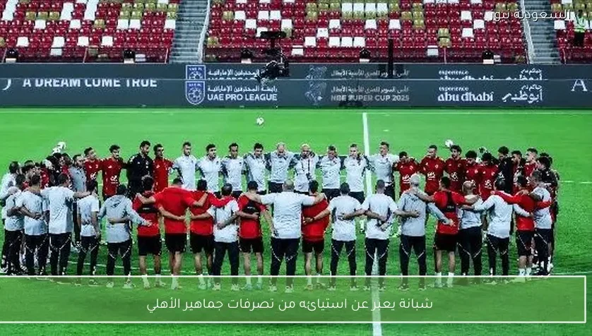 شبانة يعبر عن استيائه من تصرفات جماهير الأهلي