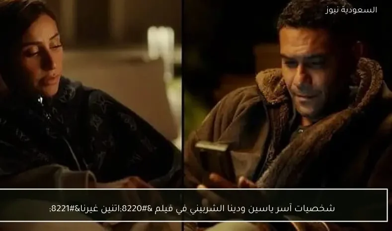 شخصيات آسر ياسين ودينا الشربيني في فيلم “اتنين غيرنا”