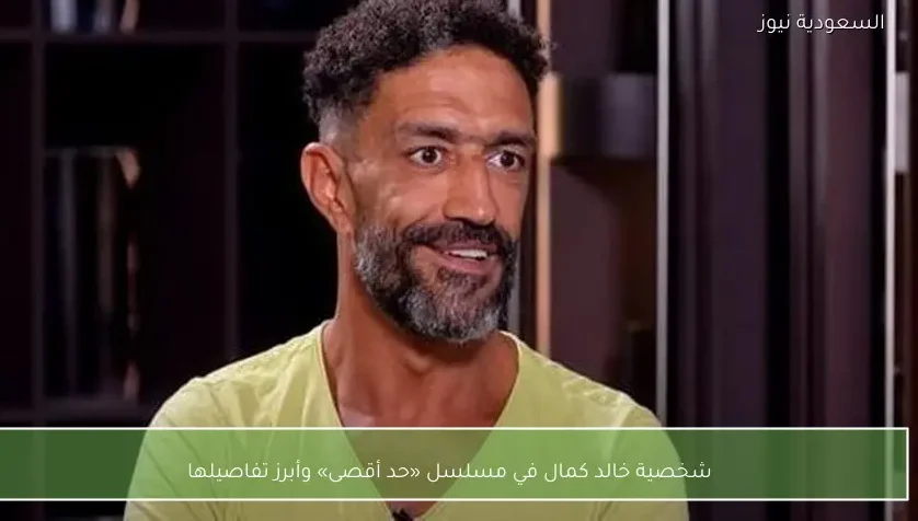 شخصية خالد كمال في مسلسل «حد أقصى» وأبرز تفاصيلها