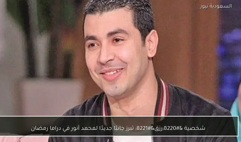 شخصية “رزق” تبرز جانبًا جديدًا لمحمد أنور في دراما رمضان