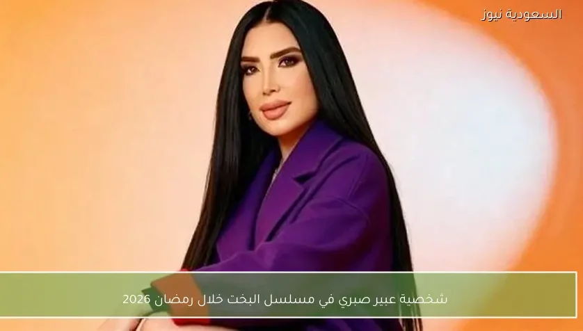 شخصية عبير صبري في مسلسل البخت خلال رمضان 2026