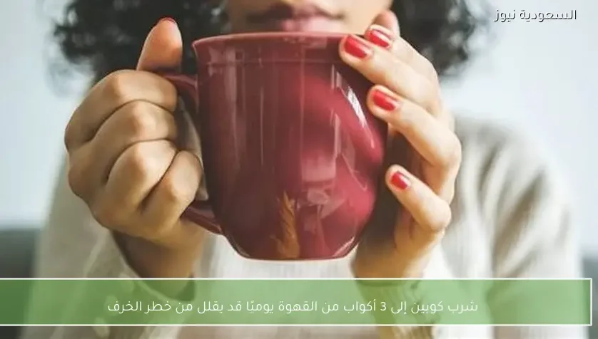 شرب كوبين إلى 3 أكواب من القهوة يوميًا قد يقلل من خطر الخرف