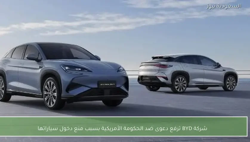 شركة BYD ترفع دعوى ضد الحكومة الأمريكية بسبب منع دخول سياراتها