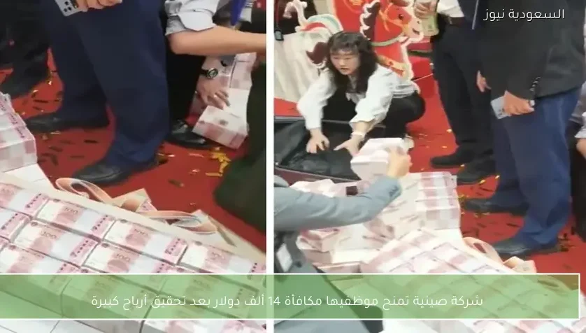 شركة صينية تمنح موظفيها مكافأة 14 ألف دولار بعد تحقيق أرباح كبيرة