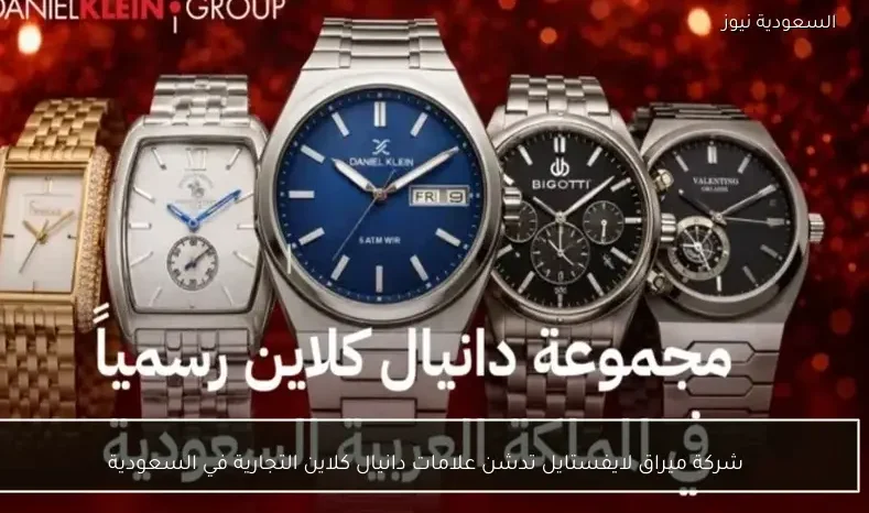شركة ميراق لايفستايل تدشن علامات دانيال كلاين التجارية في السعودية