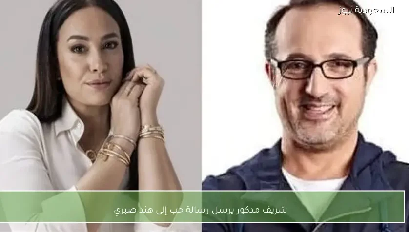 شريف مدكور يرسل رسالة حب إلى هند صبري