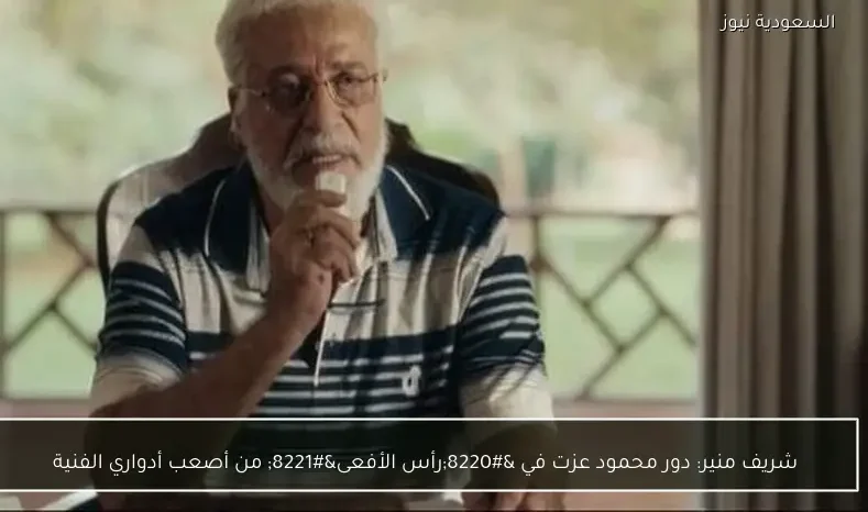 شريف منير: دور محمود عزت في “رأس الأفعى” من أصعب أدواري الفنية