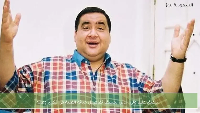 شقيق علاء ولي الدين يكشف تفاصيل حياته الفنية في ذكرى وفاته