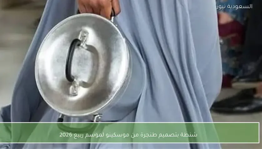 شنطة بتصميم طنجرة من موسكينو لموسم ربيع 2026