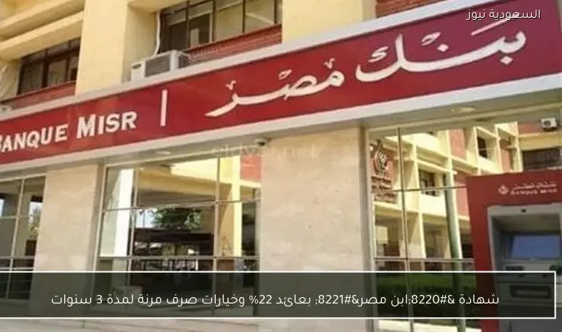 شهادة “ابن مصر” بعائد 22% وخيارات صرف مرنة لمدة 3 سنوات