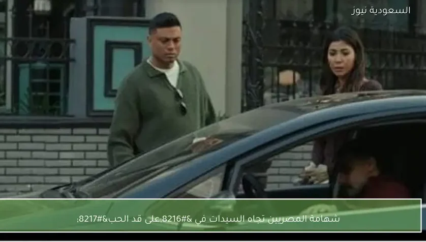 شهامة المصريين تجاه السيدات في ‘على قد الحب’