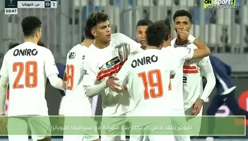 شوبير ينتقد لاعبي الزمالك بعد مشادة مع سيراميكا كليوباترا