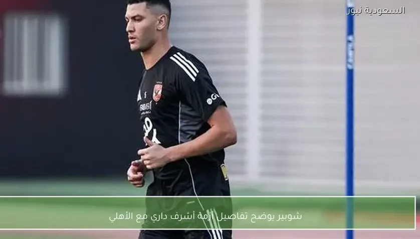 شوبير يوضح تفاصيل أزمة أشرف داري مع الأهلي