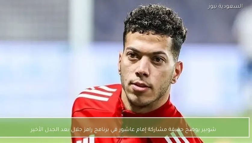 شوبير يوضح حقيقة مشاركة إمام عاشور في برنامج رامز جلال بعد الجدل الأخير