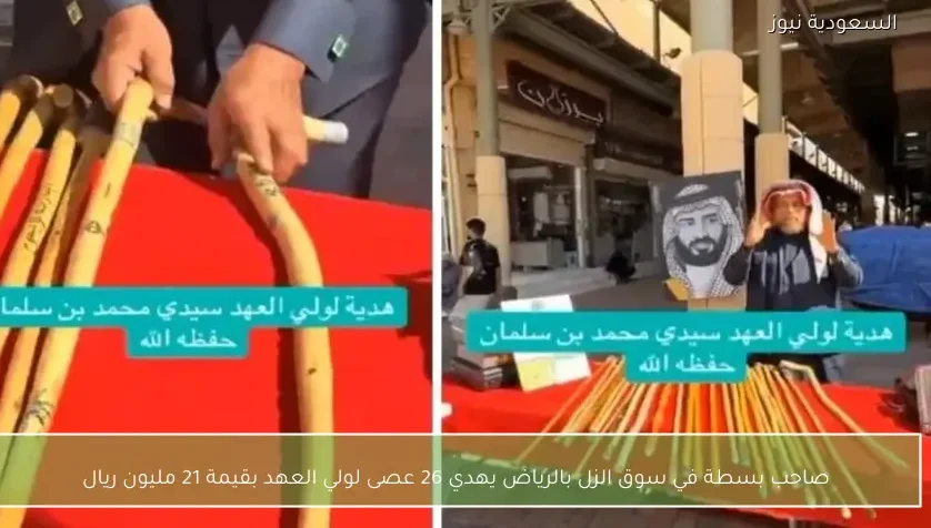صاحب بسطة في سوق الزل بالرياض يهدي 26 عصى لولي العهد بقيمة 21 مليون ريال