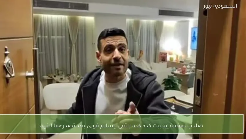 صاحب صفحة إيجيبت كده كده يلتقي بإسلام فوزي بعد تصدرهما التريند