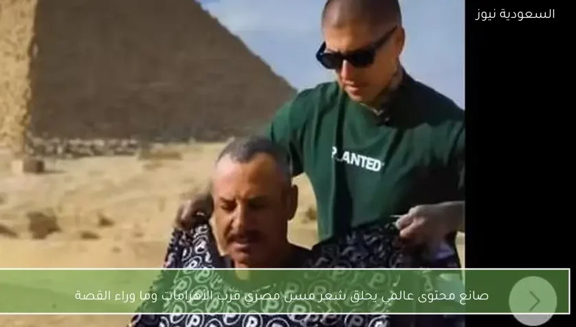 صانع محتوى عالمي يحلق شعر مسن مصري قرب الأهرامات وما وراء القصة