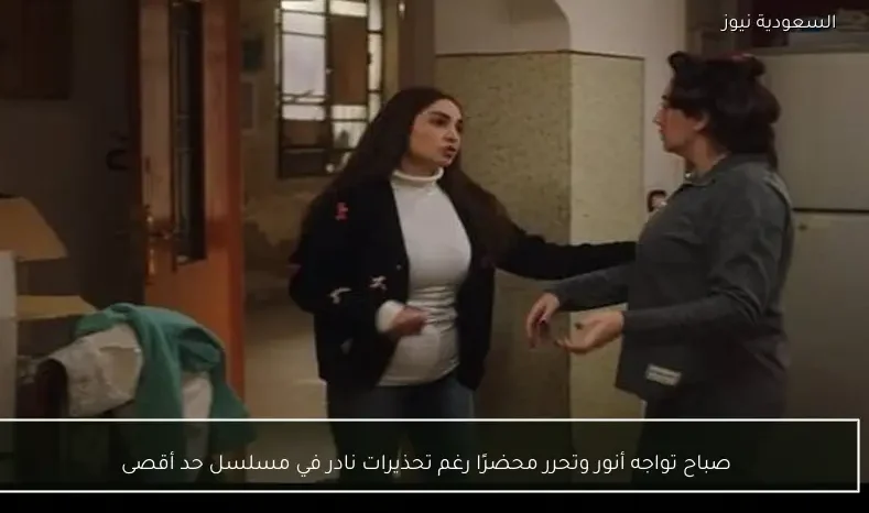 صباح تواجه أنور وتحرر محضرًا رغم تحذيرات نادر في مسلسل حد أقصى