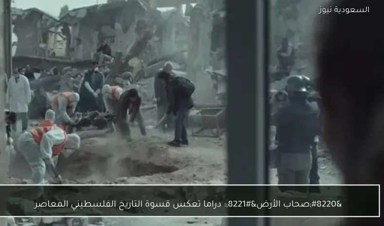 “صحاب الأرض”: دراما تعكس قسوة التاريخ الفلسطيني المعاصر