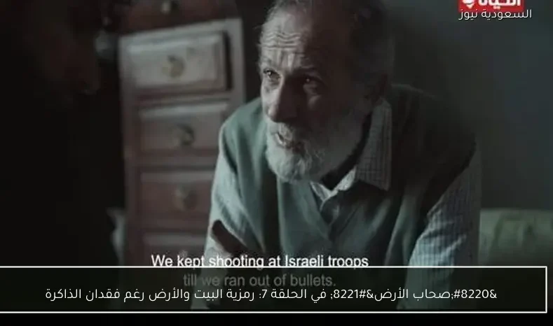 “صحاب الأرض” في الحلقة 7: رمزية البيت والأرض رغم فقدان الذاكرة