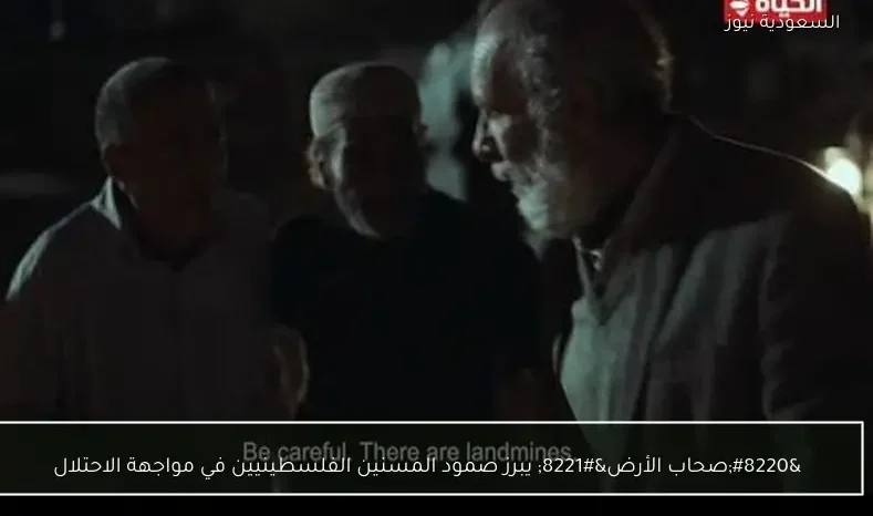 “صحاب الأرض” يبرز صمود المسنين الفلسطينيين في مواجهة الاحتلال