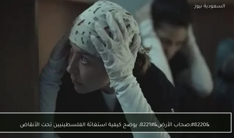 “صحاب الأرض” يوضح كيفية استغاثة الفلسطينيين تحت الأنقاض