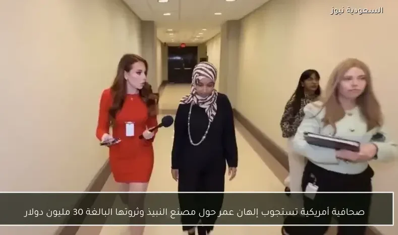 صحافية أمريكية تستجوب إلهان عمر حول مصنع النبيذ وثروتها البالغة 30 مليون دولار