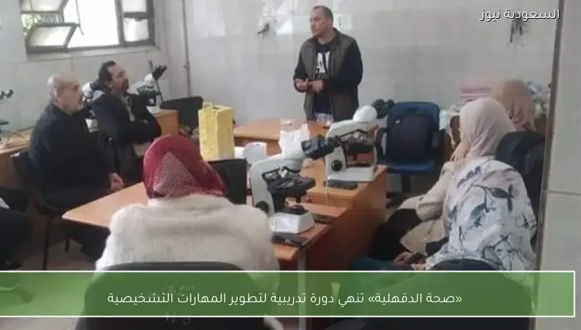 «صحة الدقهلية» تنهي دورة تدريبية لتطوير المهارات التشخيصية