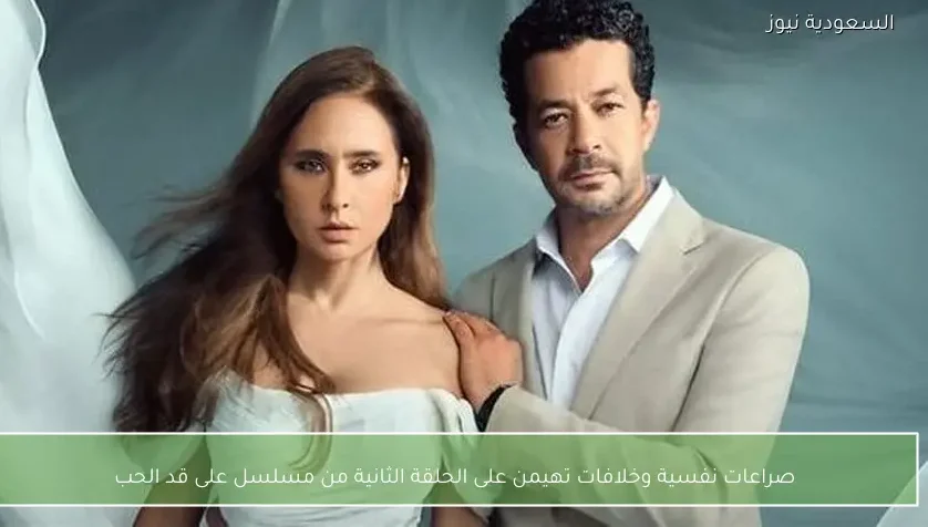 صراعات نفسية وخلافات تهيمن على الحلقة الثانية من مسلسل على قد الحب