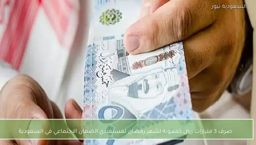 صرف 3 مليارات ريال كمعونة لشهر رمضان لمستفيدي الضمان الاجتماعي في السعودية