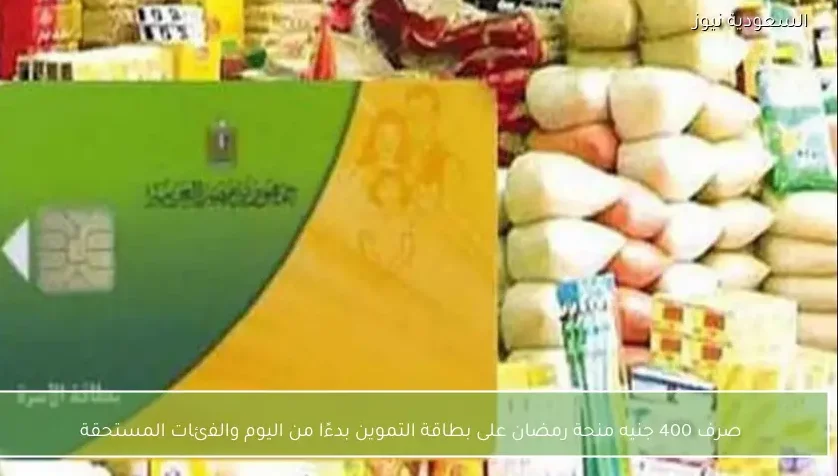 صرف 400 جنيه منحة رمضان على بطاقة التموين بدءًا من اليوم والفئات المستحقة